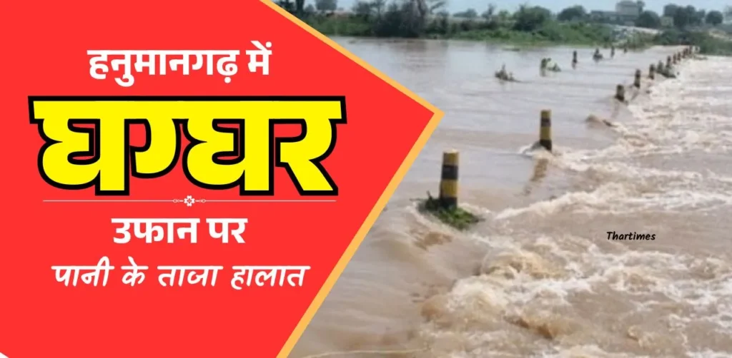 घग्घर नदी अपडेट