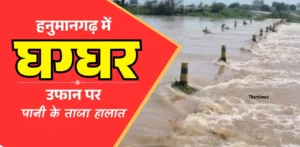 घग्घर नदी अपडेट