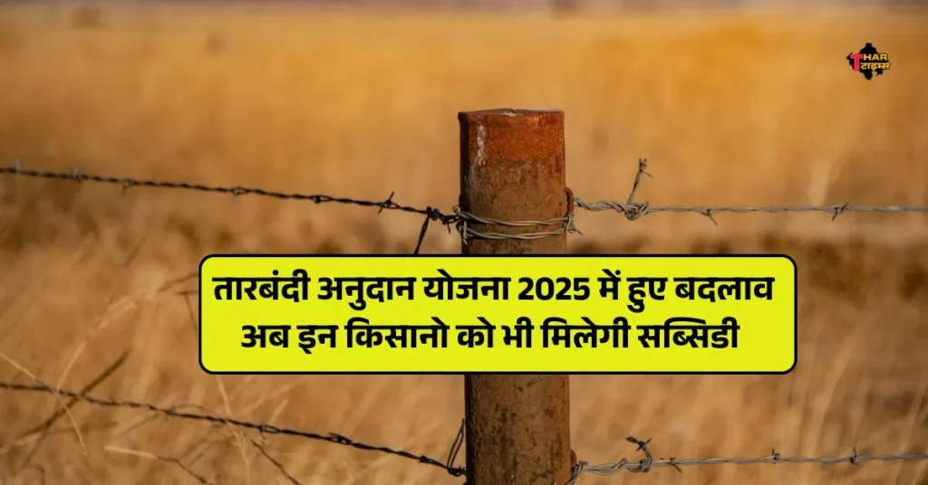 तारबंदी अनुदान योजना 2025
