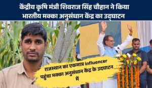 केंद्रीय कृषि मंत्री शिवराज सिंह चौहान ने किया भारतीय मक्का अनुसंधान केंद्र का उद्घाटन