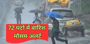 मौसम अलर्ट