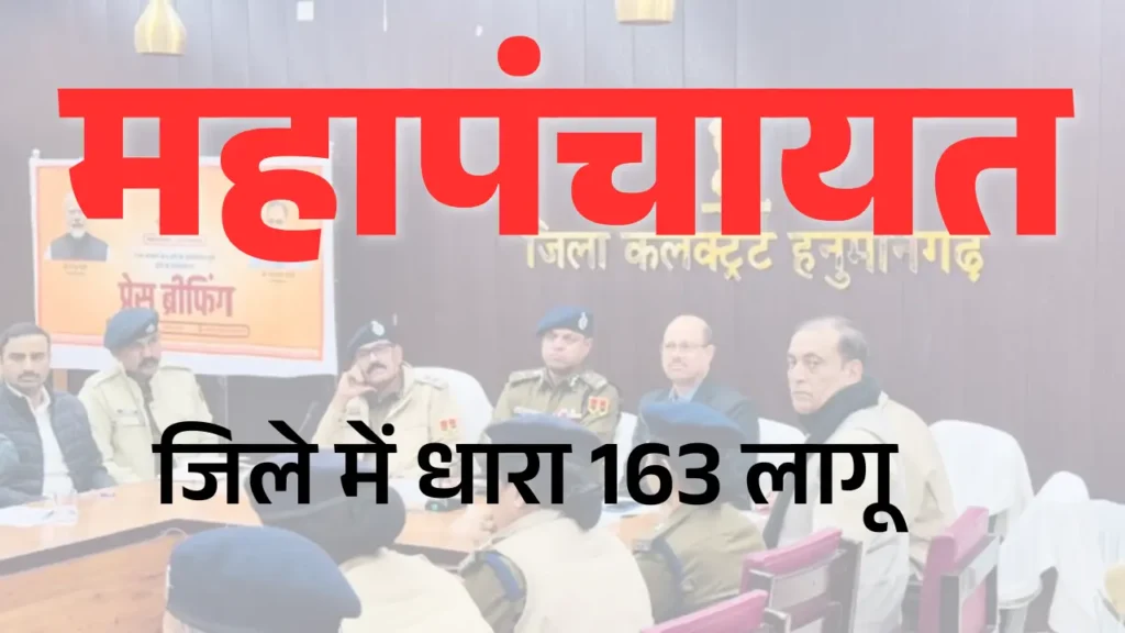 किसान महापंचायत हनुमानगढ़