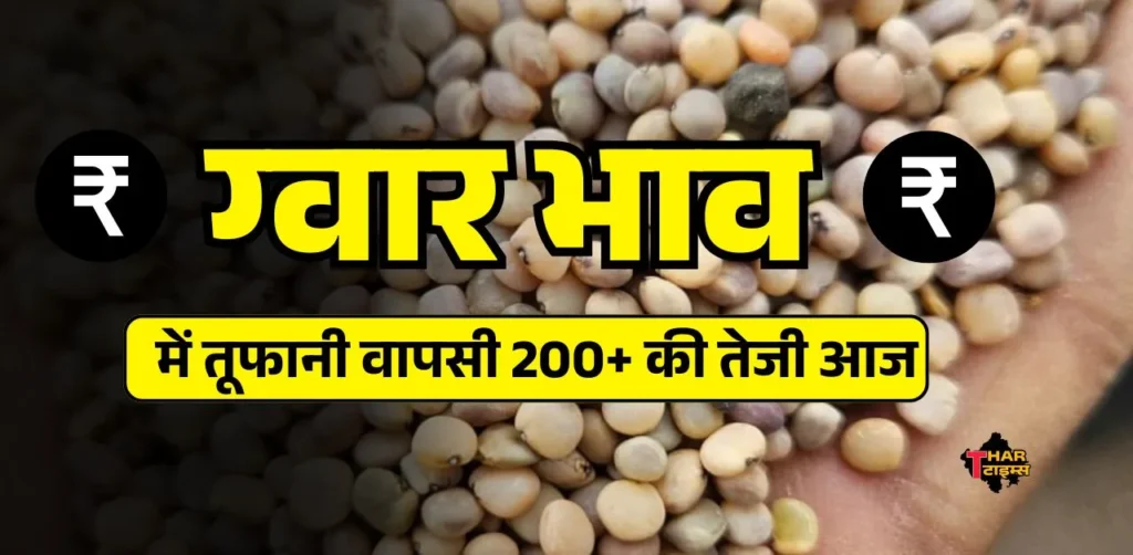 आज का ग्वार भाव