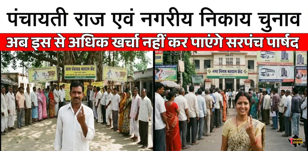 पंचायतीराज एवं नगरीय निकाय चुनाव