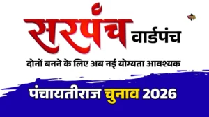 पंचायतीराज चुनाव 2026