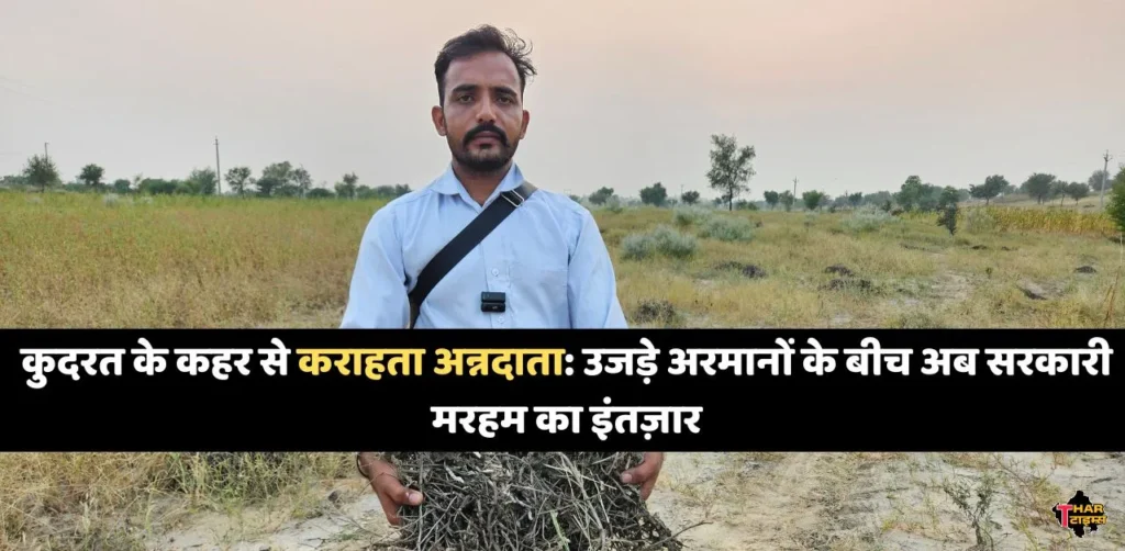 किसान की फसल का नुकसान