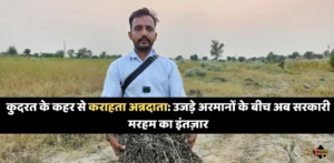 किसान की फसल का नुकसान