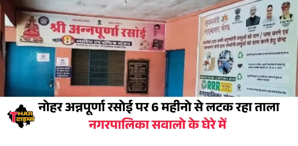 नोहर अन्नपूर्णा रसोई