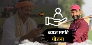 ब्याज माफी योजना