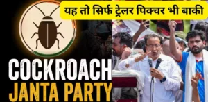 कोकरोच जनता पार्टी (CJP)