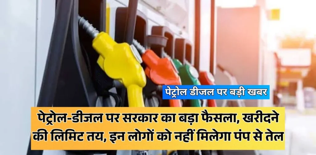 पेट्रोल-डीजल पर सरकार का बड़ा फैसला, खरीदने की लिमिट तय, इन लोगों को नहीं मिलेगा पंप से तेल