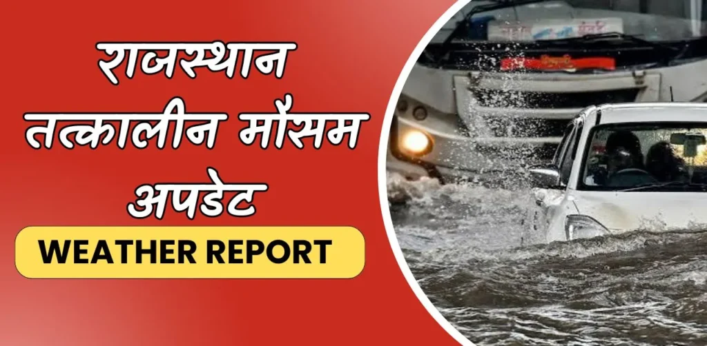 राजस्थान तत्कालीन मौसम अपडेट : WEATHER REPORT
