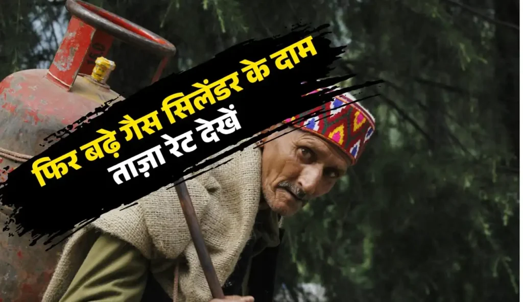 गैस सिलेंडर नई कीमत 2026