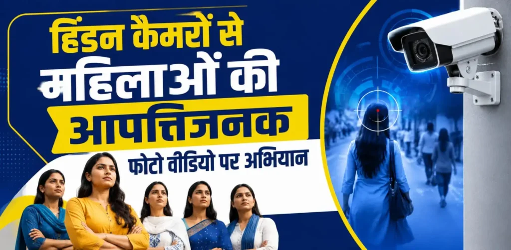 महिलाओं की सुरक्षा और निजता