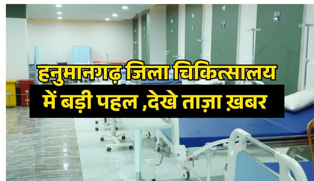 हनुमानगढ़ राजकीय जिला चिकित्सालय