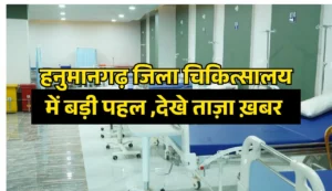हनुमानगढ़ राजकीय जिला चिकित्सालय