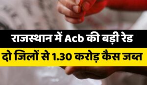राजस्थान ACB की बड़ी कार्रवाई