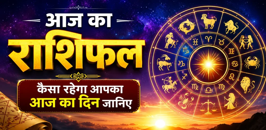 आज का राशिफल