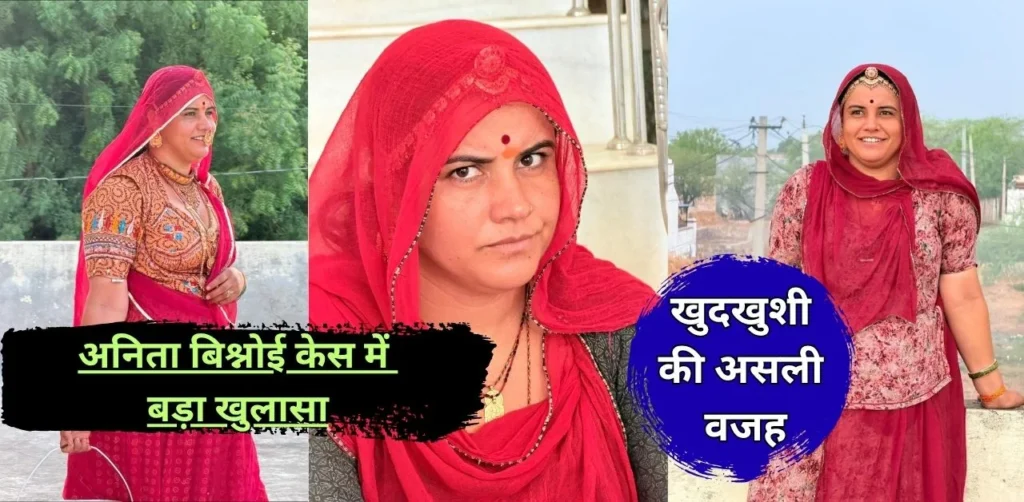 Anita Bishnoi Case