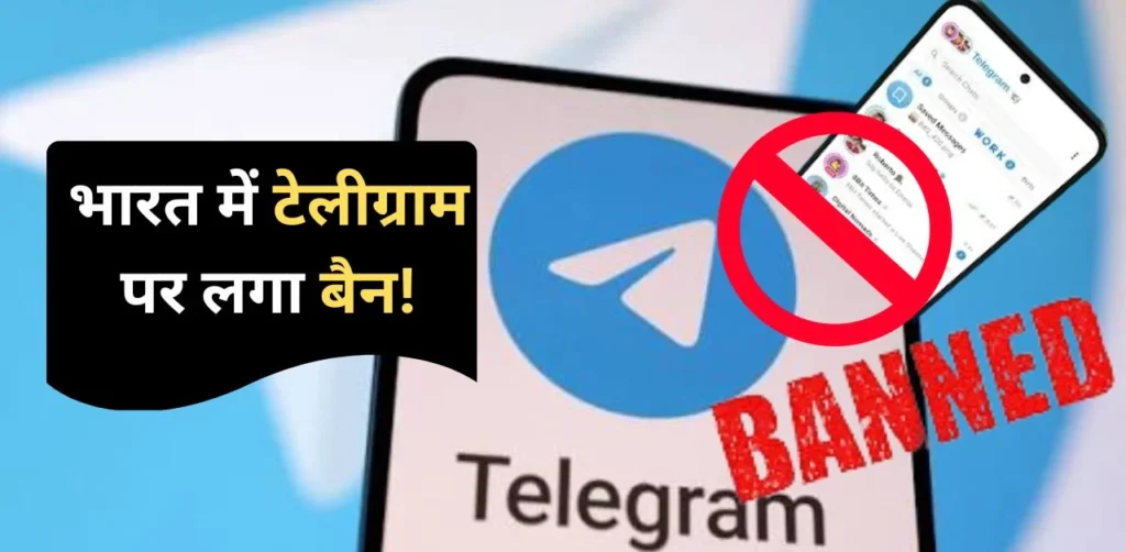 भारत में टेलीग्राम पर लगी रोक
