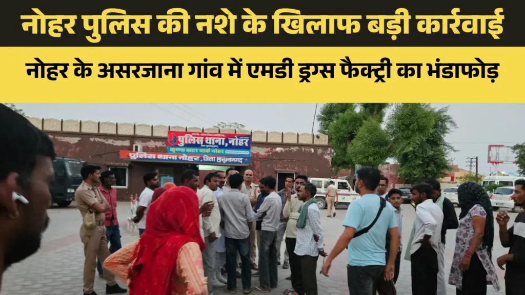 असरजाना गांव ड्रग्स फैक्ट्री
