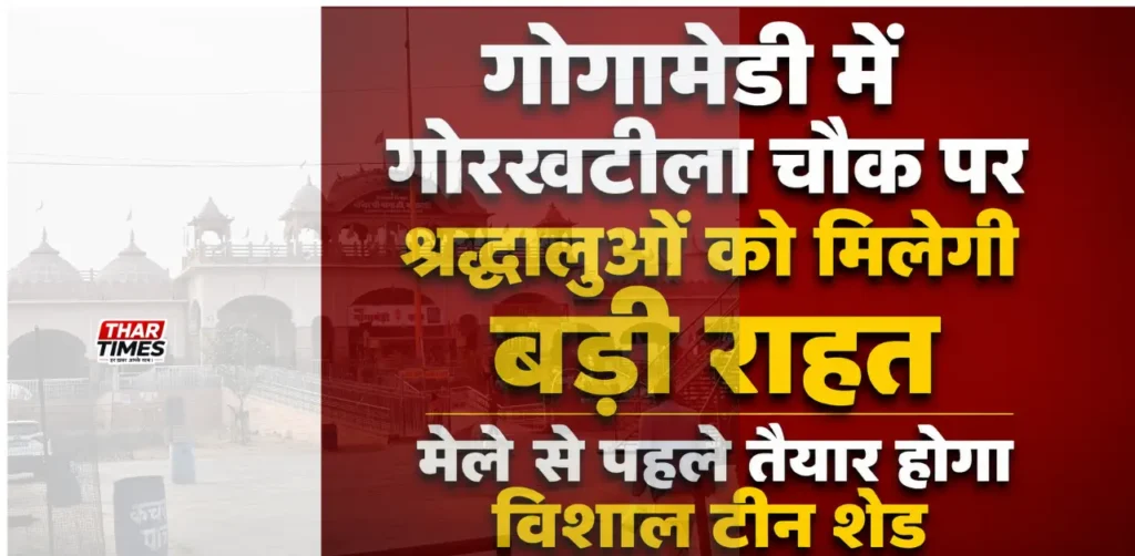 गोगामेड़ी मेला 2026