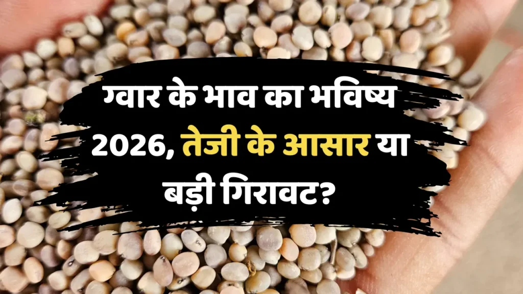 ग्वार के भाव का भविष्य 2026