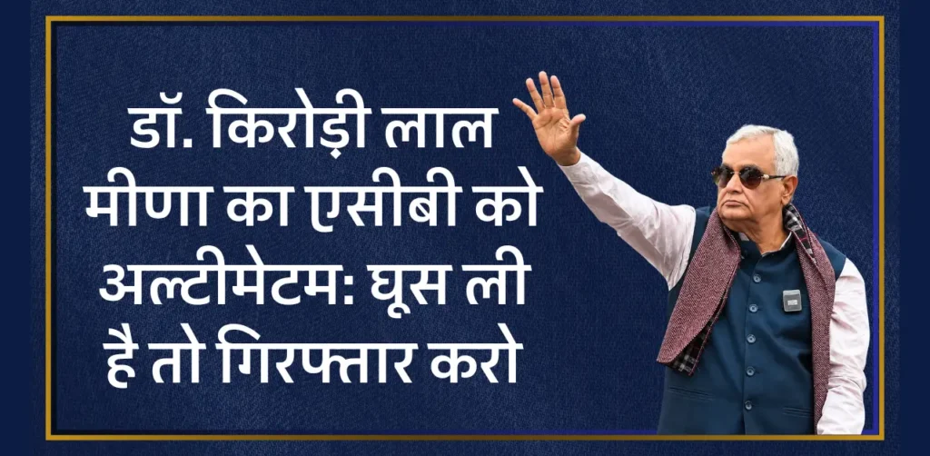 डॉ. किरोड़ी लाल मीणा