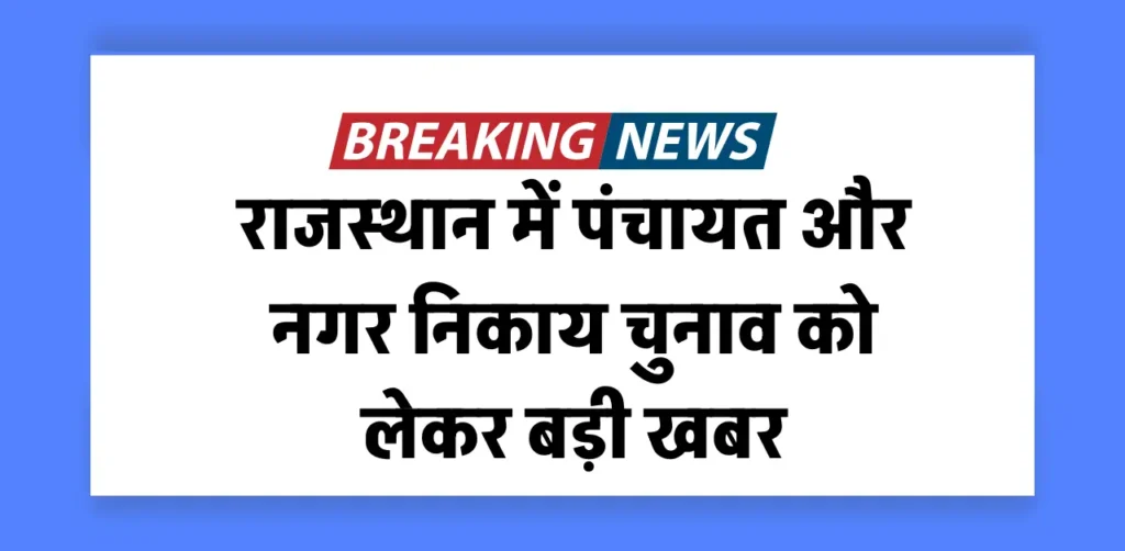 राजस्थान पंचायत चुनाव 2026